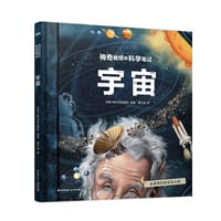 【知否·探索】神奇教授的科学笔记：宇宙 - 加拿大魁北克出版社
