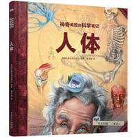 神奇教授的科学笔记：人体 - 加拿大魁北克出版社