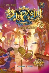 梦域空间与雾莲街诡眼蜘蛛