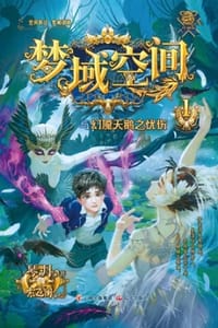 梦域空间与幻魇天鹅之忧伤