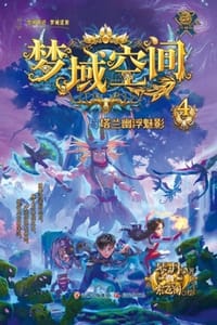 梦域空间与塔兰幽浮魅影
