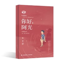 与光同行——青少年心理治愈书系 你好，阿光