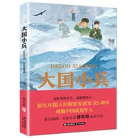 大国小兵