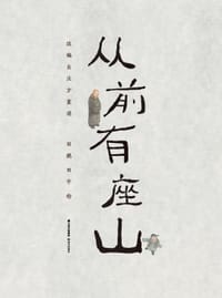 从前有座山 - 田鹏 田宇