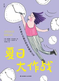 夏日大作战 - [西] 胡莉娅·巴尔塞洛 著