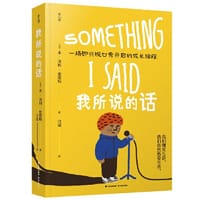 我所说的话