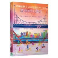 范家故事：意外的生日旅行