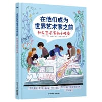 在他们成为世界艺术家之前 - [美] 伊丽莎白·海德尔