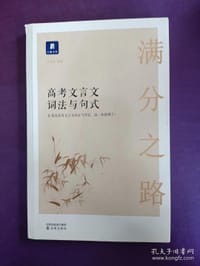 满分之路高考文言文词法与句式 - 吴月秋