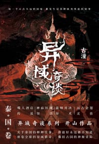 异域奇谈泰国卷