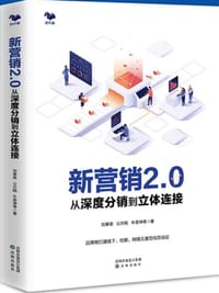 新营销2.0:从深度分销到立体连接 - 刘春雄