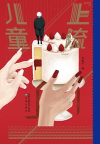 “上流”儿童 - 吴晓乐 人天兀鲁思 出品