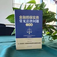 金融担保实务常见法律问题一本通