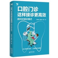 口腔门诊这样接诊更高效