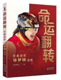 命运翻转：冬奥冠军徐梦桃自传 - 徐如梦, 徐梦桃