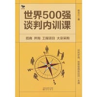 世界500强谈判内训课 : 招商　并购　工程项目　大宗采购 - 无名图书