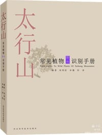 太行山常见植物野外识别手册