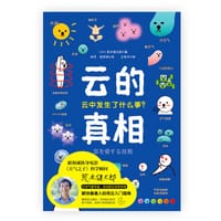 云的真相 - [日] 荒木健太郎