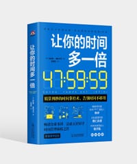 让你的时间多一倍 - [法]法比安·奥利卡尔