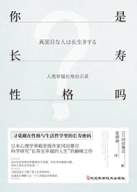 你是长寿性格吗
