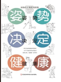 姿势决定健康 - [日]木野村朱美