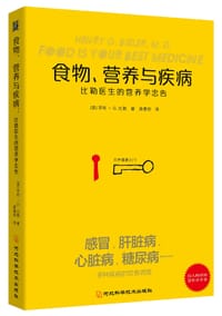 食物、营养与疾病：比勒医生的营养学忠告（新版）