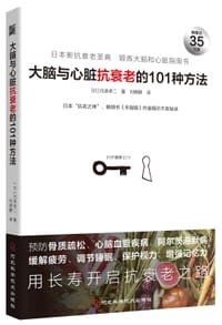 大脑与心脏抗衰老的101种方法