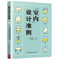 室内设计准则