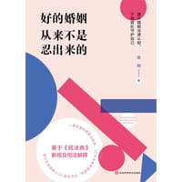 好的婚姻从来不是忍出来的 - 张荆