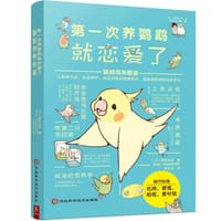 第一次养鹦鹉就恋爱了 : 鹦鹉饲养图鉴 - (日) 爱鸟生活