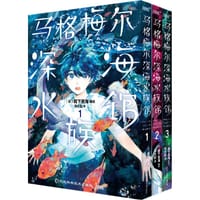 马格梅尔深海水族馆1-3 - [日]椙下圣海