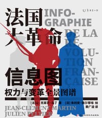 法国大革命信息图 - [法] 让·克莱芒·马丁 著
