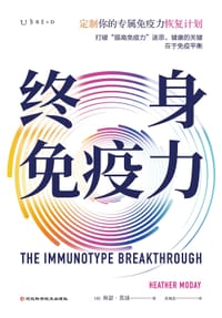 终身免疫力