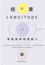 经度 - [美] 达娃·索贝尔