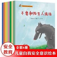 儿童自我安全意识绘本 全8册 防性侵，防诱拐，保护自己，儿童安全教育图画书