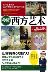 秒懂西方艺术
