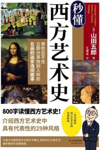 秒懂西方艺术史