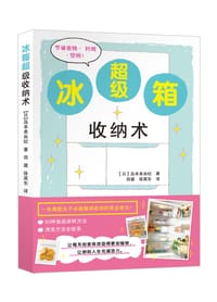 《冰箱超级收纳术》 - [日]岛本美由纪