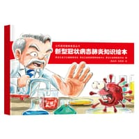 新型冠状病毒肺炎知识绘本 - 黑龙江省卫生健康委员会, 黑龙江省疾病预防控制中心