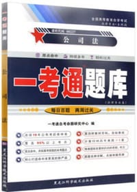 公司法 一考通题库