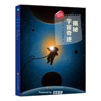揭秘宇宙奇迹