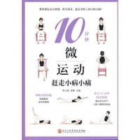 10分钟微运动：赶走小病小痛 - 罗云涛