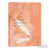 人人皆可为优秀写作者