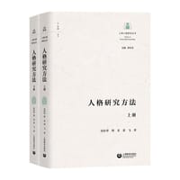 人格研究方法 - 谷传华