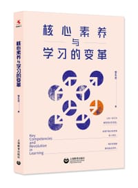 核心素养与学习的变革