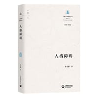 人格障碍