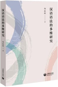 汉语语法的多维研究 - 邵敬敏