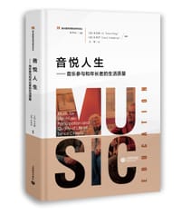 音悦人生——音乐参与和年长者的生活质量