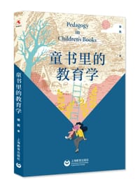童书里的教育学