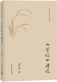 《学记》译述